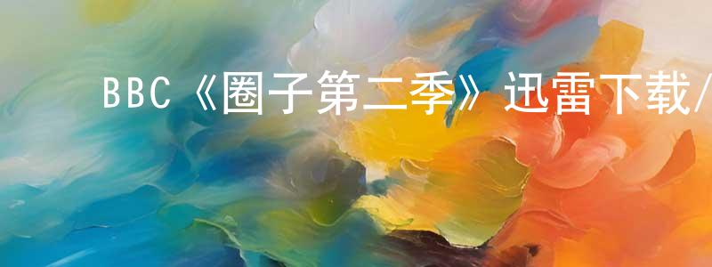 ﻿陈贤旭发布﻿BBC《圈子第二季》迅雷下载/在线观看/百度云-灵异/惊悚-美剧天堂
